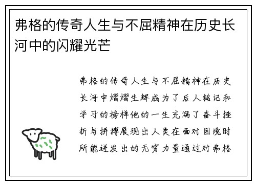 弗格的传奇人生与不屈精神在历史长河中的闪耀光芒