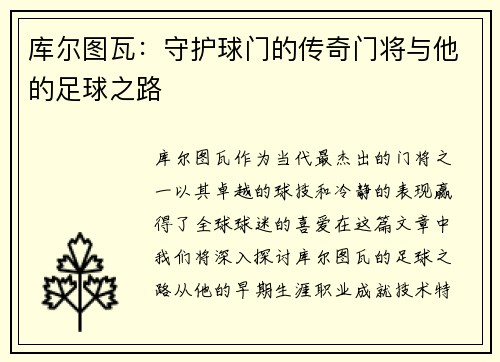库尔图瓦：守护球门的传奇门将与他的足球之路
