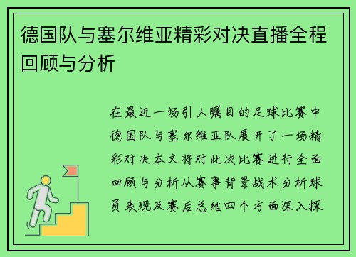 德国队与塞尔维亚精彩对决直播全程回顾与分析