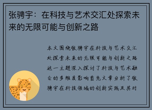 张骋宇：在科技与艺术交汇处探索未来的无限可能与创新之路