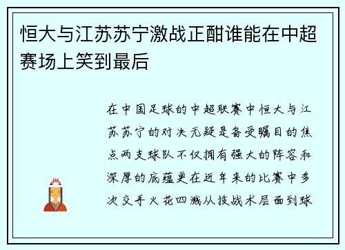 恒大与江苏苏宁激战正酣谁能在中超赛场上笑到最后