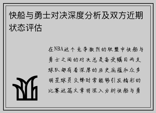 快船与勇士对决深度分析及双方近期状态评估