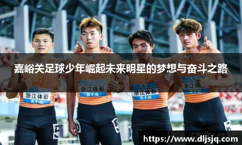 嘉峪关足球少年崛起未来明星的梦想与奋斗之路