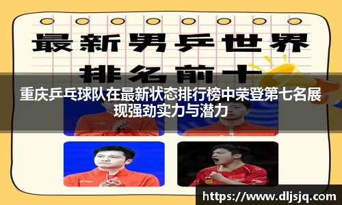重庆乒乓球队在最新状态排行榜中荣登第七名展现强劲实力与潜力