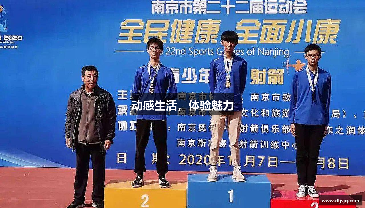 动感生活，体验魅力
